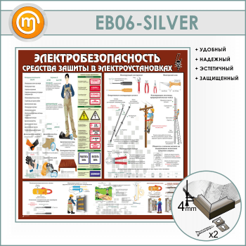 Стенд «Электробезопасность. Средства защиты в электроустановках» (EB-06-SILVER)